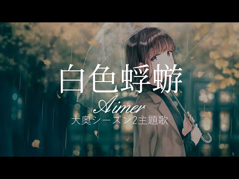 【HD】大奥シーズン2主題歌 - Aimer - 白色蜉蝣【日英字幕】