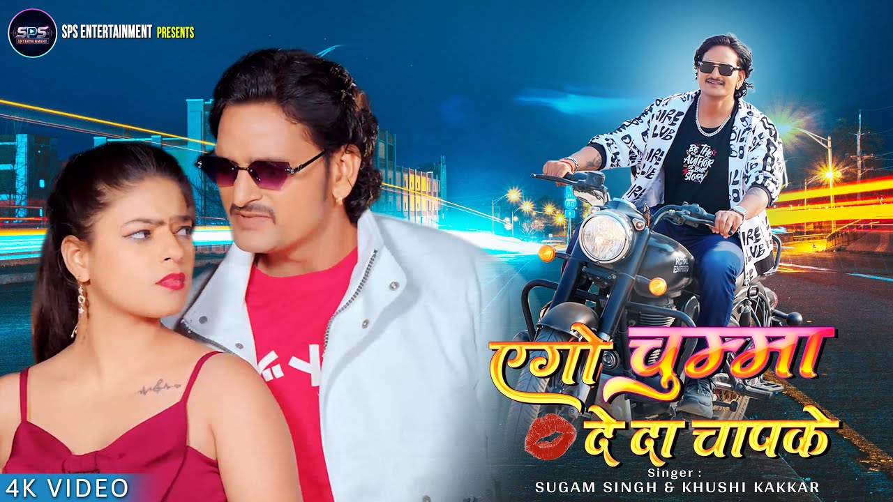 Ago Chumma De Da Chapke | Sugam Singh, Khushi Kakkar | Pramod Soni, Ananya Singh | Bhojpuri Song