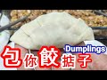 包餃子🥟重點竅門🙏詳盡講解📣包你餃掂🥘✅✔皮子👈餡料🥟與別不同 👉有辣🌶️唔辣 😋味道包讚👍簡單容易👍一睇就做 👁️保存餃子最好方法  Mushroom Dumplings