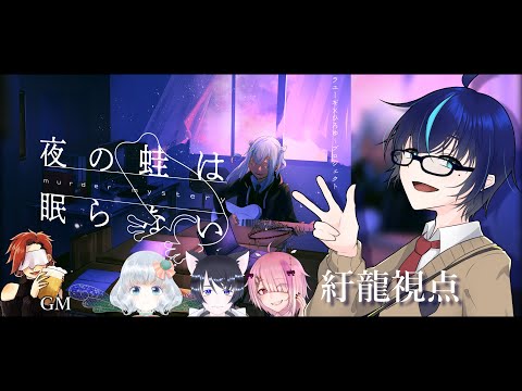 【マーダーミステリー】夜の蛙は眠らない/紆龍視点※ネタバレ注意【群青門紆龍】猫垣シズク3/せっつぇる3/伊縫きると3