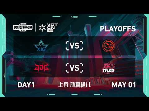 XLG vs TEC - JDG vs TYL  - Day 1 - 2026 VCT CN Stage 1 Playoffs @ Beijing