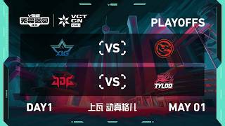 XLG vs TEC - JDG vs TYL  - Day 1 - 2026 VCT CN Stage 1 Playoffs @ Beijing