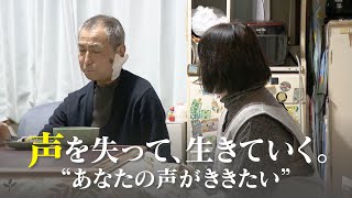 声を失うとしたら…あなたは最後に何を伝えたい？「自分の声」を再生させるアプリ開発者と患者の物語