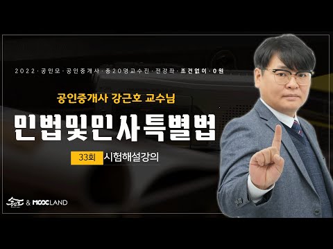 [공인모] 2022 <strong>공인중개사</strong> 33회 <strong>시험</strong> 해설강의 민법 강근호 <strong>교수</strong>