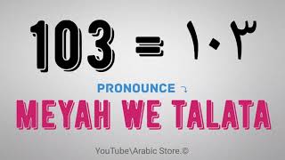 How To Pronounce Number ☛[103] Like Egyptian Arabic Dialect