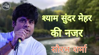 Shyam Sunder Mehar Ki Nazer || Saurabh Sharma || श्याम सूंदर मेहर की नज़र | Khatu Shyam Bhajan