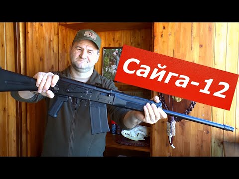 Сайга 12. Кому вообще она нужна? Обзор от А до Я. Подойдет ли для охоты? Мечта моей юности....