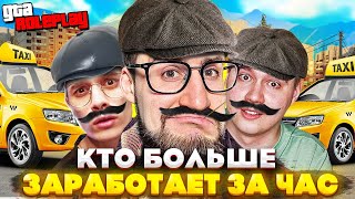 КТО БОЛЬШЕ ЗАРАБОТАЕТ ДЕНЕГ ЗА 1 ЧАС РАБОТАЯ В ТАКСИ (GTA 5 RP)