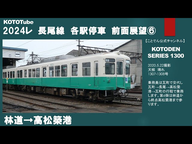 ことでん公式 長尾線 前面展望⑥】林道→高松築港 - YouTube