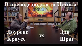 Лоуренс Краусс vs Дэн Шраг в переводе подкаста Ориджинс (Истоки) / STAHANOV2000. Public / Ч1/3