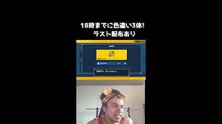 【緊急】18時までに色違い3体捕まえろ！！