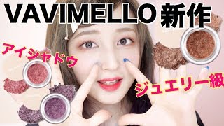 【ジュエリー級の輝き】バビメロ新作アイシャドウ♡レビュー＆メイク【ブリンブリンアイジャム】
