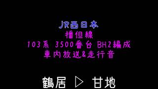 JR西日本 播但線 103系 3500番台 BH2編成 車内放送&走行音 鶴居 ▷ 甘地