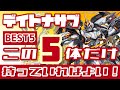 【パズドラ】デイトナサブBEST5！この5体だけ持っていればオッケー！