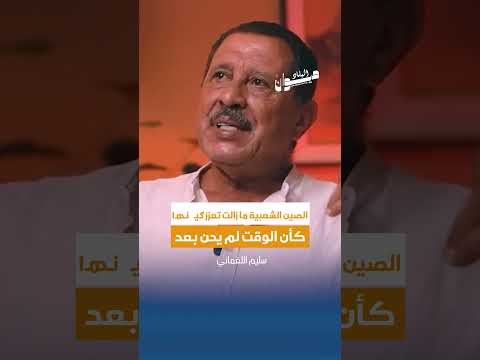 سليم اللغماني الصين الشعبية ما زالت تعزز ګي نھ كأن الوقت لم يحن بعد