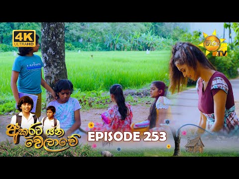 Akurata Yana Welawe - අකුරට යන වෙලාවේ | Episode 253 | 2024-02-20 | Hiru TV