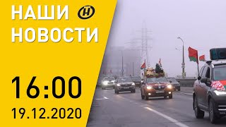 Наши новости ОНТ: Автопробег «За Беларусь!»; COVID-19; протесты; штормовое предупреждение
