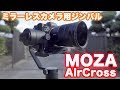 これムッチャいい！ コスパ最強三軸ジンバル[MOZA AirCross]手ブレが劇的に改善する！ ミラーレス用ジンバル モザエアークロス