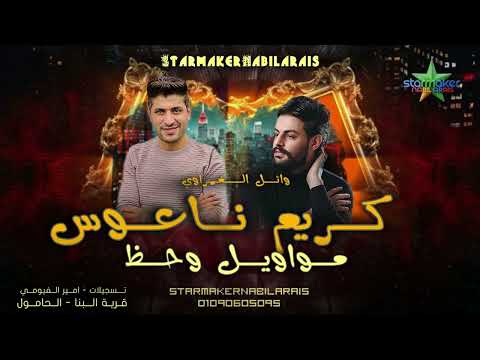 المغامر وائل الغمراوي مواويل وحظ جامد 2025 كريم ناعوس قرية البنا الحامول