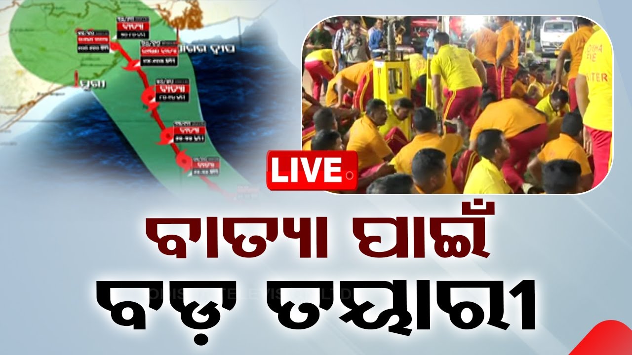 ????LIVE | ବାତ୍ୟା ପାଇଁ ବଡ଼ ତୟାରୀ | Odisha govt fully prepared to tackle situation