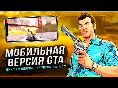 Мобильная версия "GTA: TRILOGY DEFINITIVE EDITION"! Rockstar смогли это (Новые изменения)!