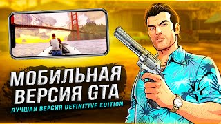 Мобильная версия "GTA: TRILOGY DEFINITIVE EDITION"! Rockstar смогли это (Новые изменения)!