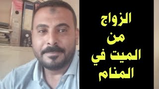 تفسير رؤية حلم الزواج من الميت في المنام/محمد الصناديلي