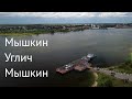 Мышкин - Углич - Мышкин на велосипедах с детьми, июль 2021