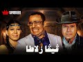 حصريا فيلم فيفا زلاطا بطولة شويكار فوائد المهندس سمير غانم توفيق الدقن