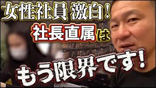 【限界】社長の直属は辛過ぎてもう無理です！3日間地獄でした！カメラマンへ転身した元プランナーが退社！？今から社長に辞める電話をします！