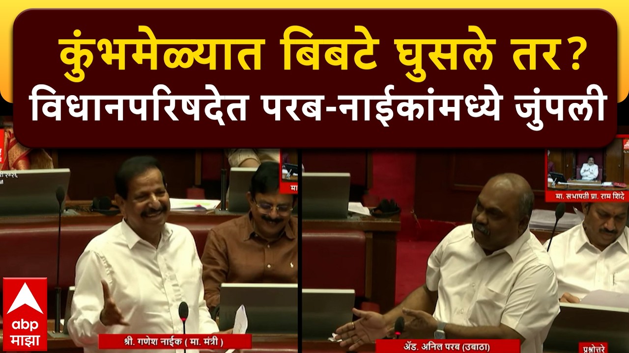 Anil Parab Vs Ganesh Naik : बिबट्याच्या मुद्यावरुन विधानपरिषदेत परब आणि नाईकांमध्ये जुंपली