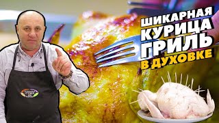 Cочнейшая КУРИЦА ГРИЛЬ в духовке - к Новому году и на каждый день |  \