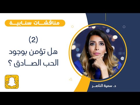 د سمية الناصر هل تؤمن بوجود الحب الصادق 2