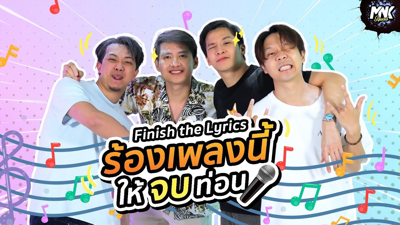 Finish The Lyrics ร้องเพลงนี้ ให้จบท่อน!! #2 | MNK Squad