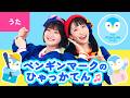 ♪ペンギンマークの百貨店〈振り付き〉1かいはおけしょうやさん それドッキンドッキン わくわく〜♪【童謡・唱歌・あそび歌】