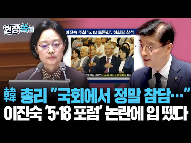 "진심으로 참담한 기분…" 韓 총리, 이진숙 '5·18 포럼' 논란에 입 뗐다 [현장쏙] / 연합뉴스TV(YonhapnewsTV)