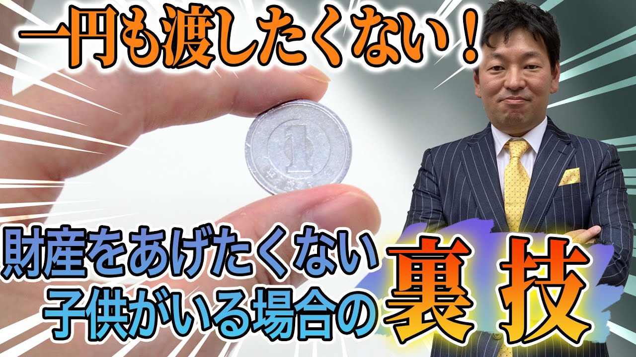 【一円も渡したくない！】財産をあげたくない子供がいる場合どうすればいいの？
