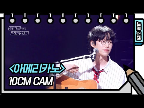 [세로 직캠] 10cm - 아메리카노 (10cm - <strong>FAN</strong> CAM) [유희열의 스케치북/You Heeyeol’s Sketchbook] | <strong>KBS</strong> 방송