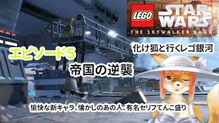 【LEGO　STARWARS　THE SKYWALKER SAGA】化け狐Vtuberといくレゴ銀河エピソード４　帝国の逆襲　懐かしのキャラ以下略　　#バーチャルYoutuber  【今之ホクト】