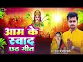        ravi raj  aam ke swad chhath puja song  new chhath chhathgeet