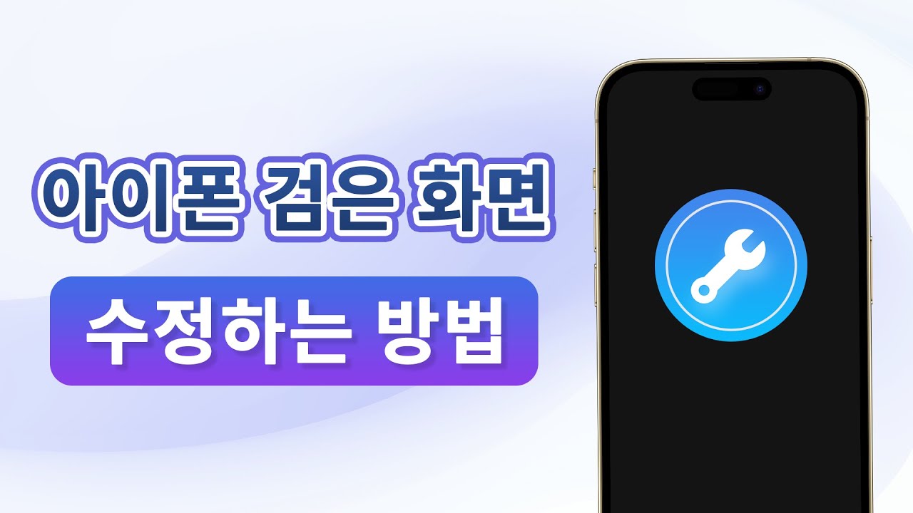 아이폰 검은 화면, 검정 화면 수정하는 방법 - YouTube