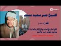 الشيخ عنتر سعيد مسلم طه99135 والقيامة والإنسان والزلزلة والعاديات برواية حفص عن عاصم mp3