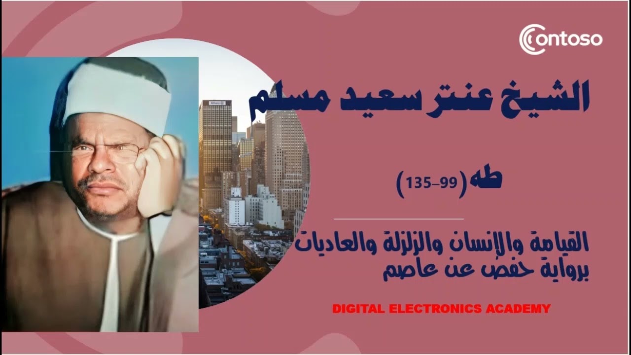 الشيخ عنتر سعيد مسلم   ... طه(99-135) والقيامة والإنسان والزلزلة والعاديات برواية حفص عن عاصم