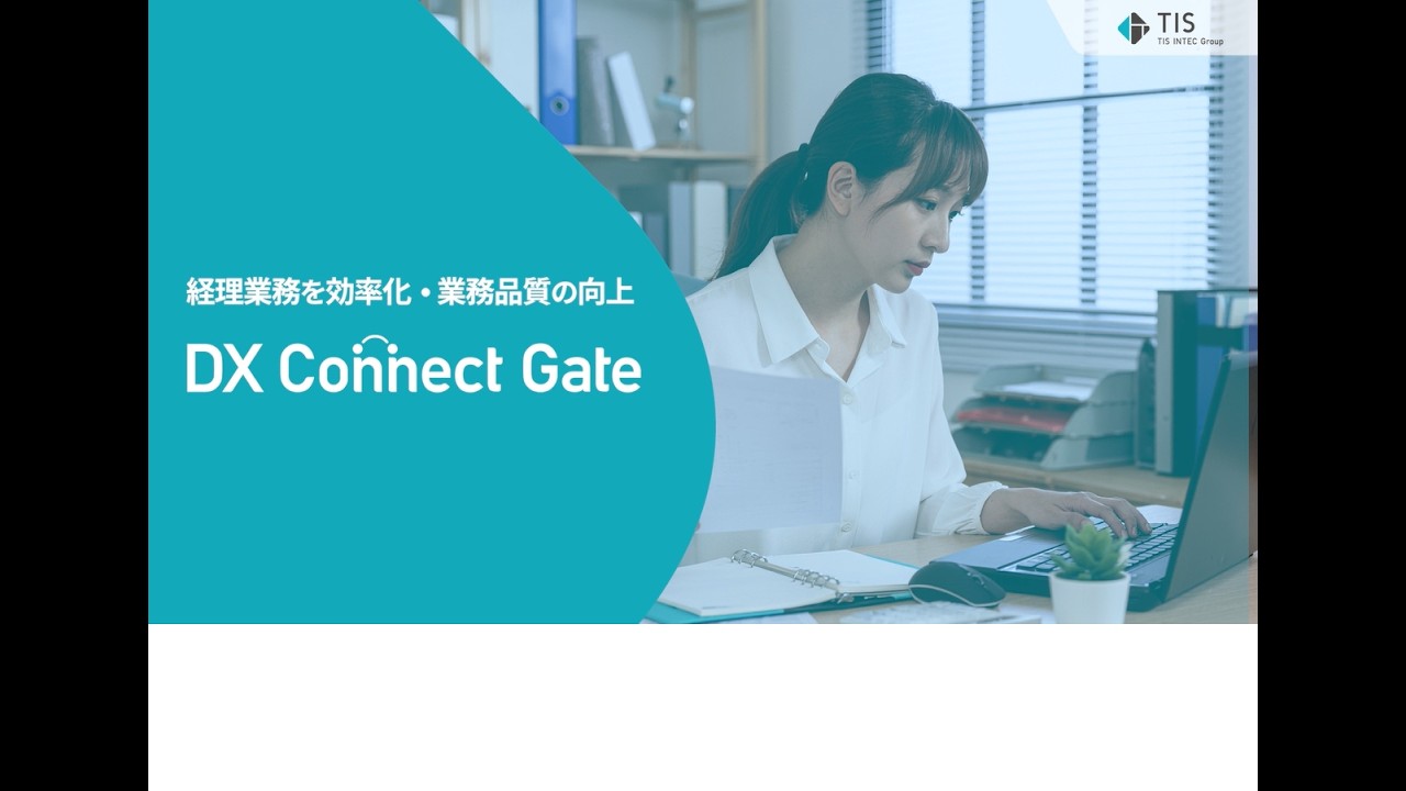 DX Connect Gate | サービス | ITソリューションのTIS株式会社