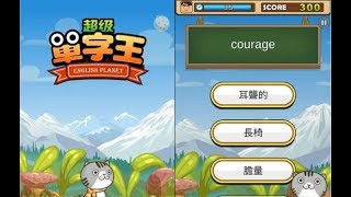 《超級單字王》手機遊戲玩法與攻略教學! screenshot 4