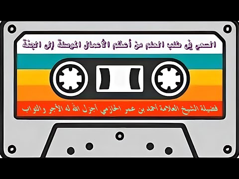العالم كله لن يصلح إلا بإقامته على شرع الله عز وجل فضيلة الشيخ العلامة أحمد بن عمر الحازمي
