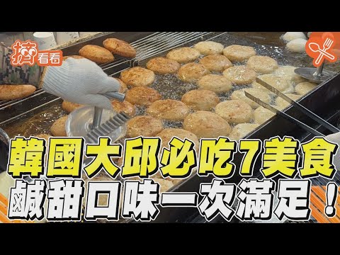 韓國大邱必吃道地「7美食」 鹹甜兼具一次滿足你的味蕾！｜TVBS新聞｜擠看看