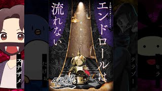 マーダーミステリー「エンドロールは流れない」スナザメ／カーマイン視点(ネタバレ厳禁)