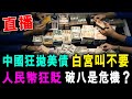 直播 中國狂抛美債 白宮叫不要 人民幣狂貶 破八是否危機？ / 格仔 艾力 大眼