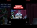 【河野太郎】国会答弁で塩対応になる理由【切り抜き】 #Shorts